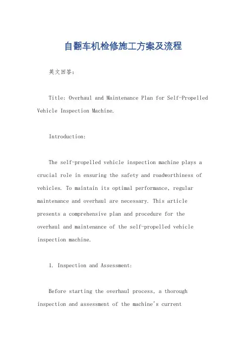 自翻车机检修施工方案及流程