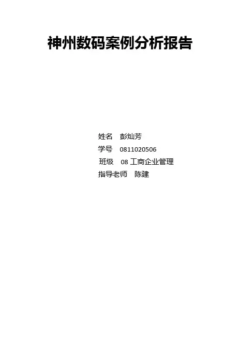 神州数码案例分析报告 彭灿芳 08工商企业管理 0811020506 周三管理信息系统班