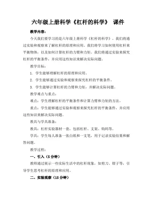 六年级上册科学《杠杆的科学》课件