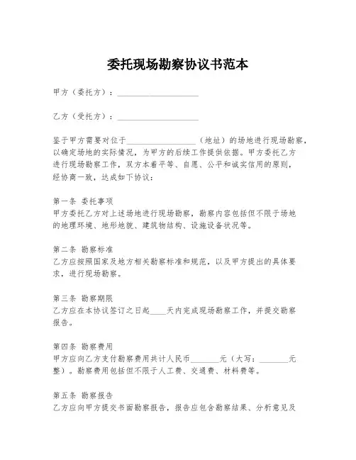 委托现场勘察协议书范本