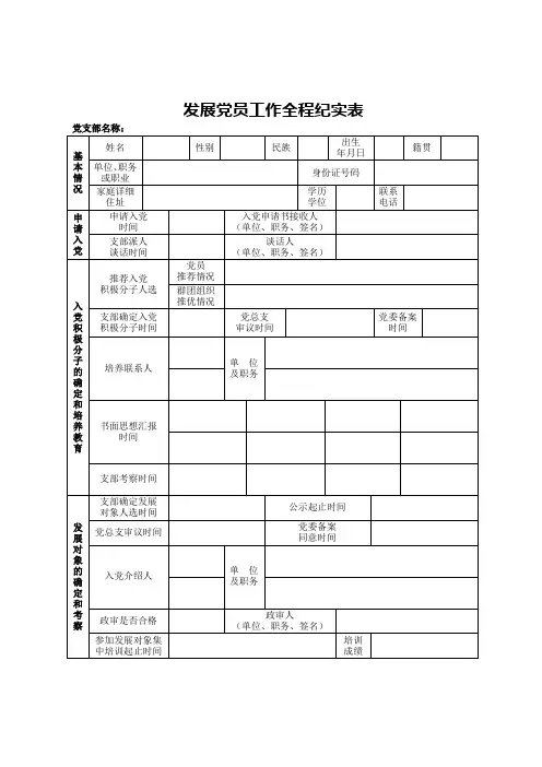发展党员工作全程纪实表