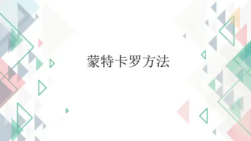 蒙特卡罗方法