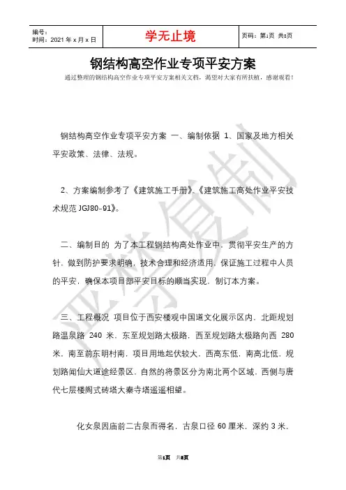 钢结构高空作业专项安全方案(Word最新版)