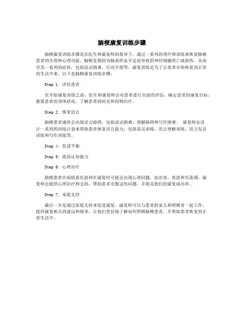 脑梗康复训练步骤