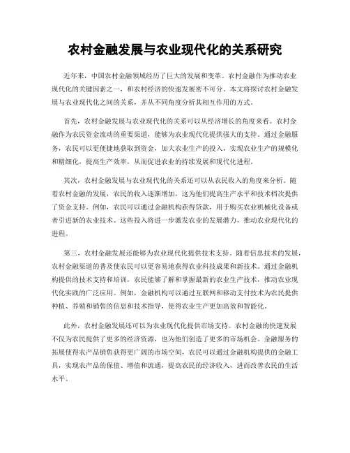 农村金融发展与农业现代化的关系研究