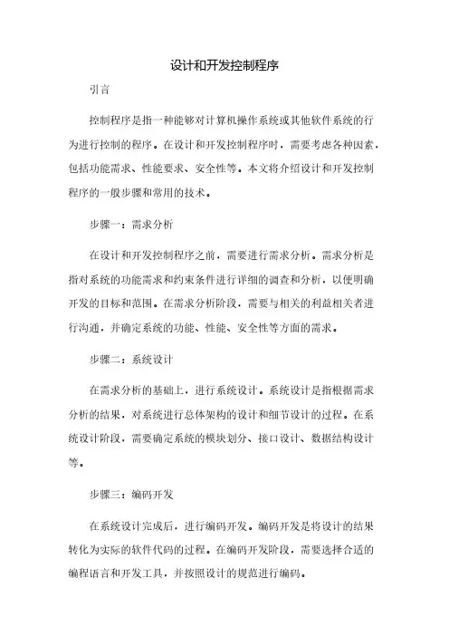 设计和开发控制程序