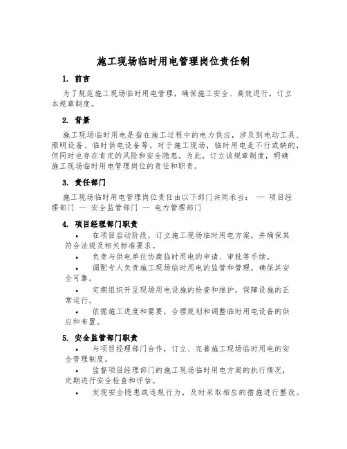 施工现场临时用电管理岗位责任制