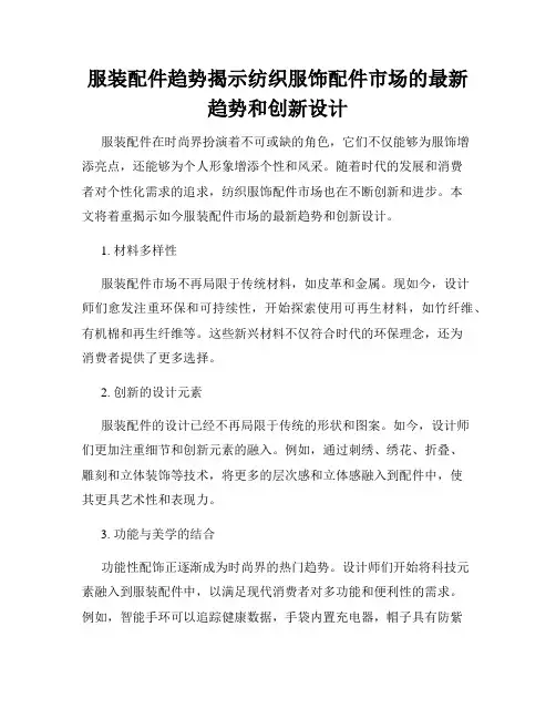 服装配件趋势揭示纺织服饰配件市场的最新趋势和创新设计