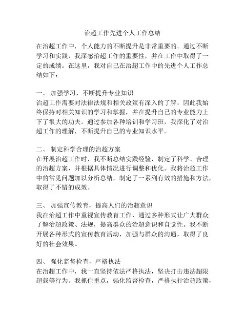 治超工作先进个人工作总结