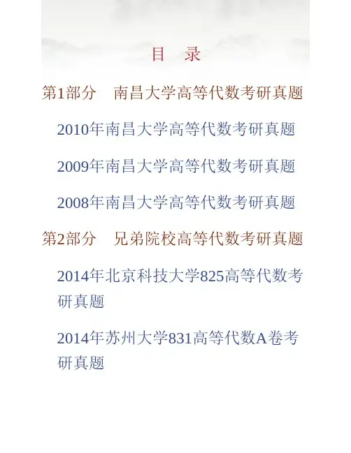南昌大学理学院《814高等代数》历年考研真题专业课考试试题