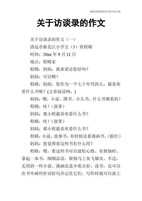 关于访谈录的作文