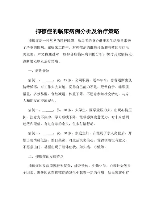 抑郁症的临床病例分析及治疗策略