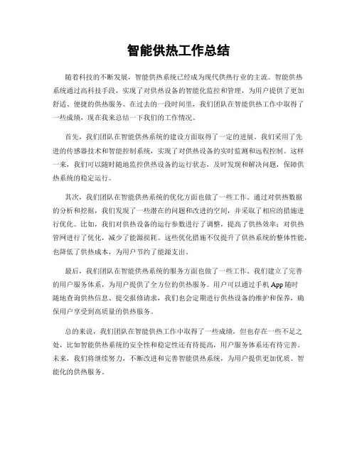 智能供热工作总结