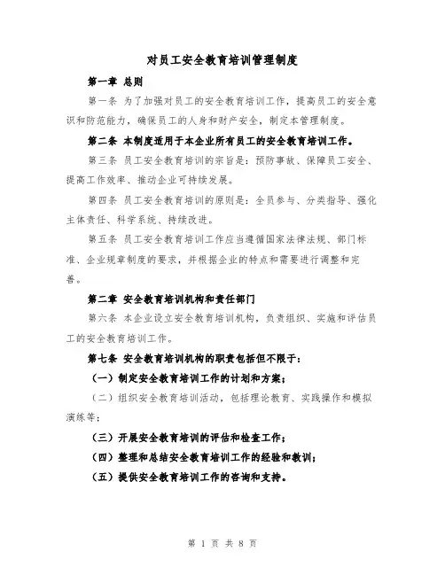 对员工安全教育培训管理制度（4篇）