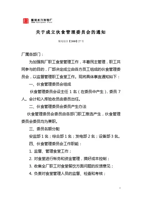 成立伙管会