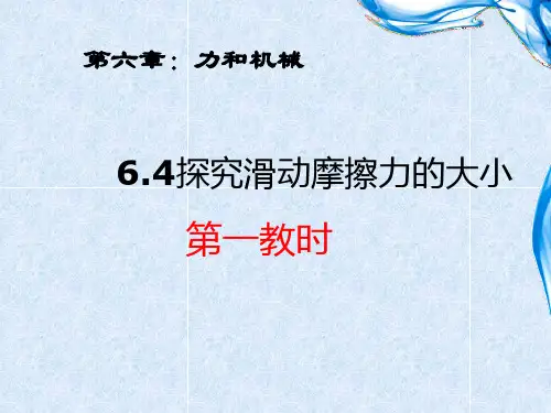沪粤版《6.4探究滑动摩擦力的大小》ppt课件资料