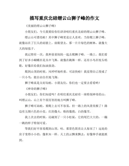 描写重庆北碚缙云山狮子峰的作文