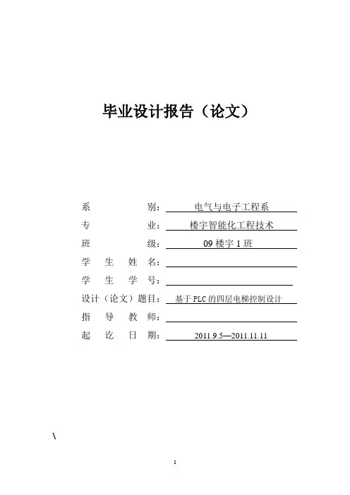 基于PLC的四层电梯控制设计(毕业设计)