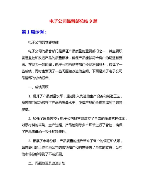 电子公司品管部总结9篇