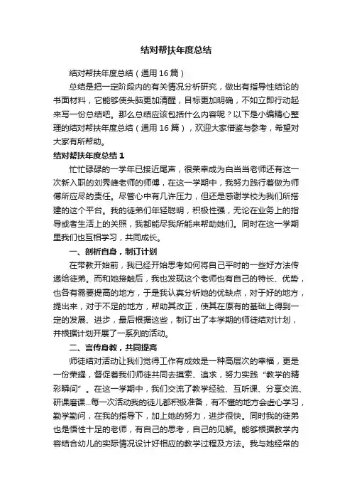结对帮扶年度总结（通用16篇）