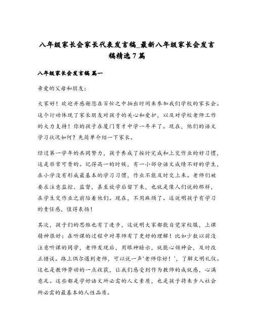 八年级家长会家长代表发言稿_最新八年级家长会发言稿精选7篇