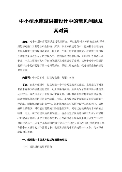 中小型水库溢洪道设计中的常见问题及其对策