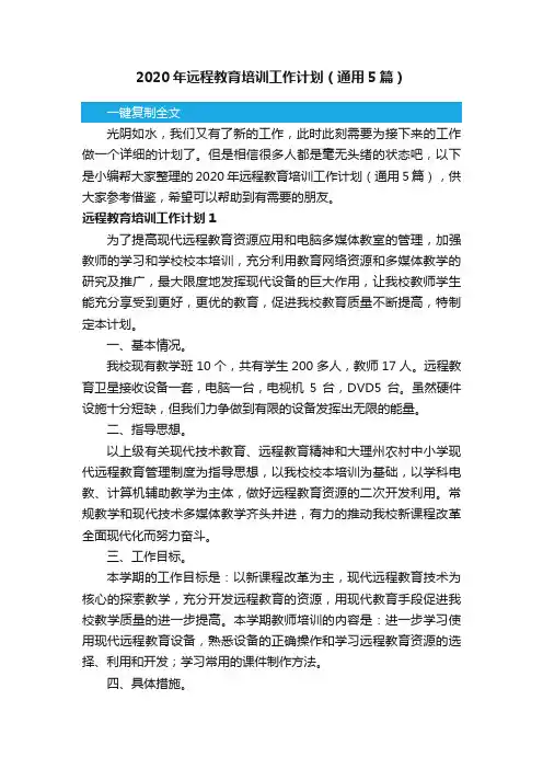 2020年远程教育培训工作计划（通用5篇）