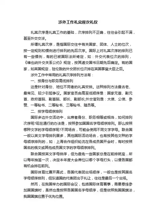 涉外工作礼宾座次礼仪