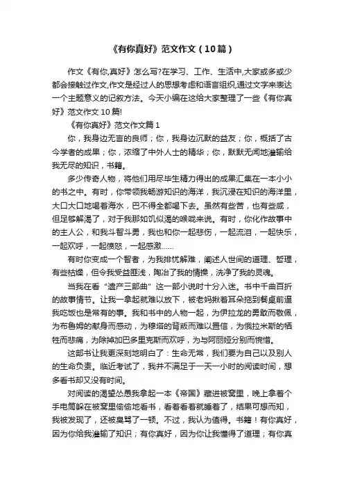 《有你真好》范文作文（10篇）