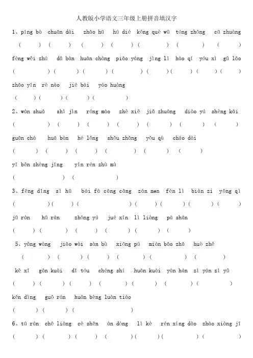 人教版小学语文三年级上册拼音填汉字题(全册书汇总)