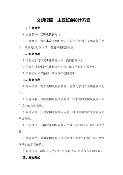 文明校园,主题班会设计方案