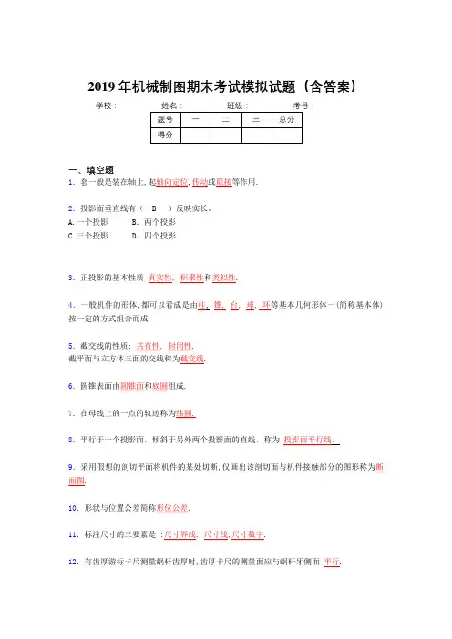 2019机械制图期终试题(含参考答案)