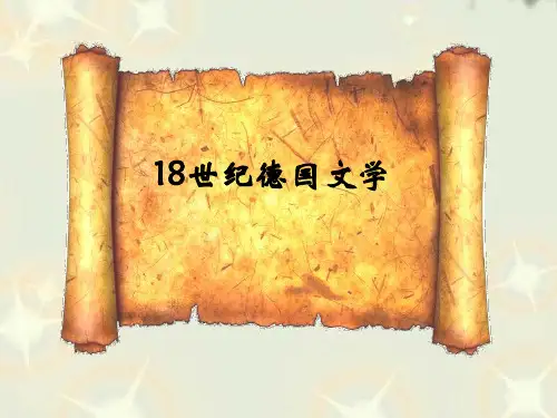 18世纪德国文学