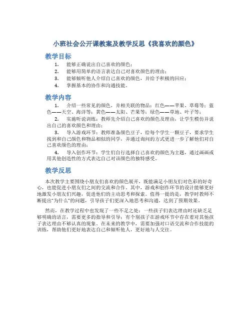 小班社会公开课教案及教学反思《我喜欢的颜色》