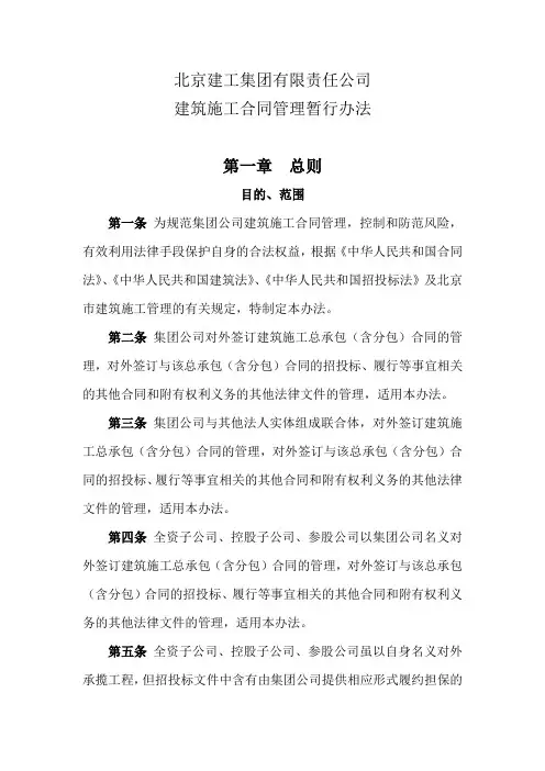 北京建工集团有限责任公司建筑施工合同管理暂行办法