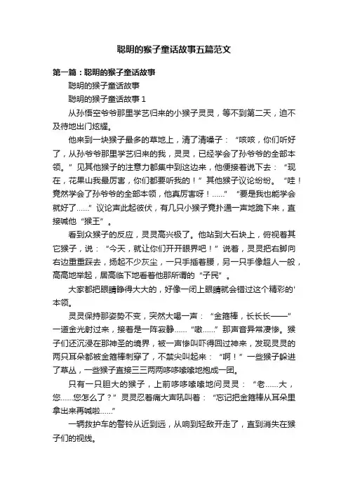 聪明的猴子童话故事五篇范文