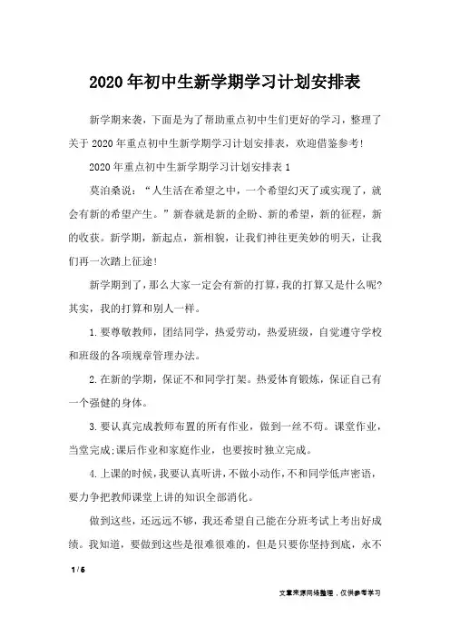 2020年初中生新学期学习计划安排表