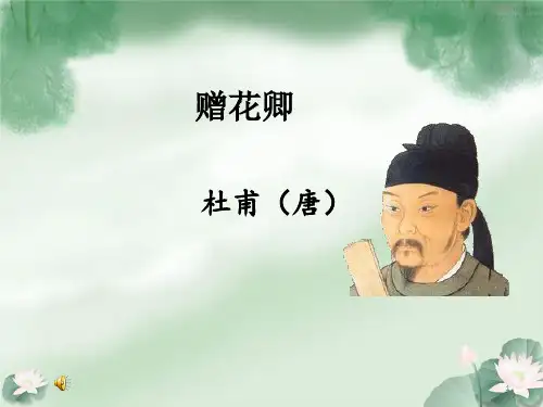 《赠花卿》教学ppt课件 