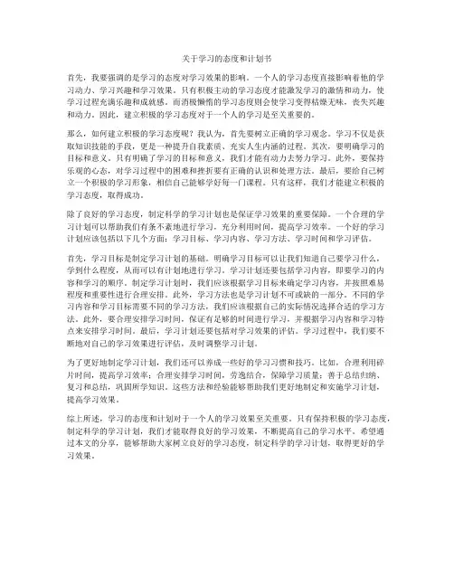 关于学习的态度和计划书