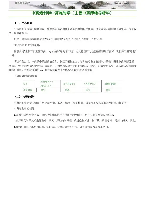 中药炮制和中药炮制学 主管中药师辅导精华 