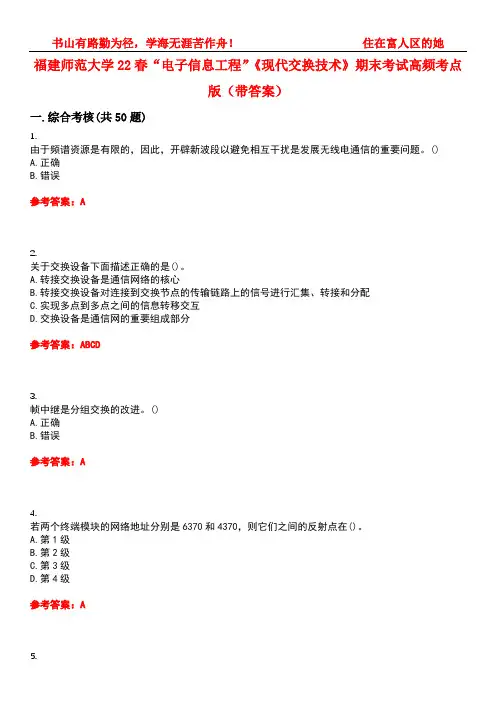福建师范大学22春“电子信息工程”《现代交换技术》期末考试高频考点版(带答案)试卷号5