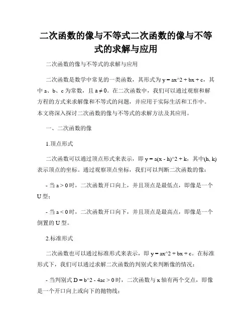 二次函数的像与不等式二次函数的像与不等式的求解与应用