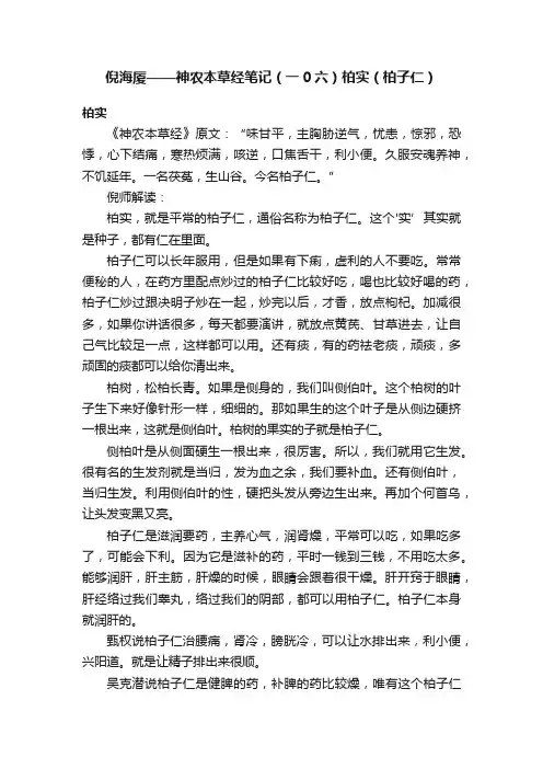 倪海厦——神农本草经笔记（一0六）柏实（柏子仁）