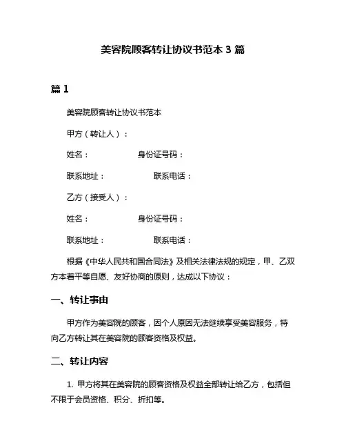美容院顾客转让协议书范本3篇