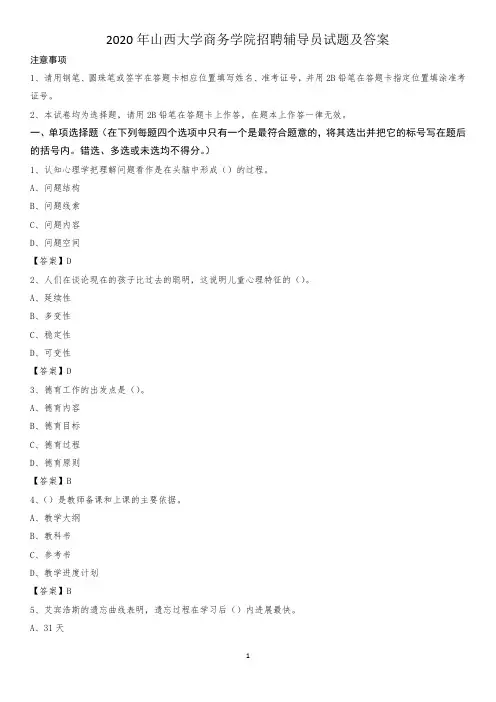 2020年山西大学商务学院招聘辅导员试题及答案