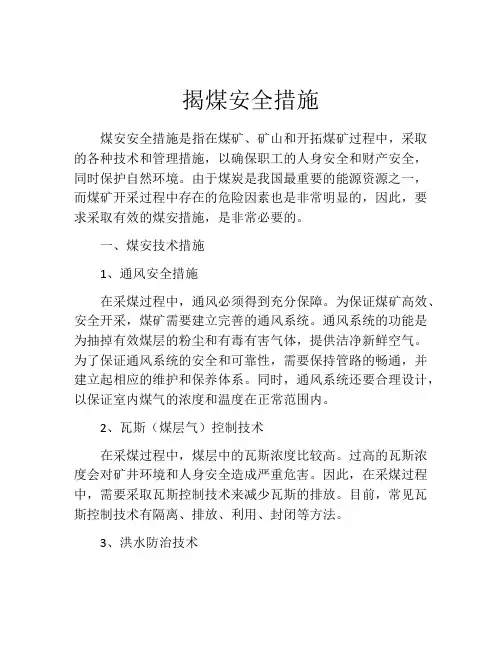揭煤安全措施