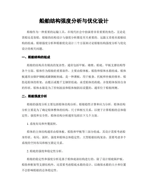 船舶结构强度分析与优化设计