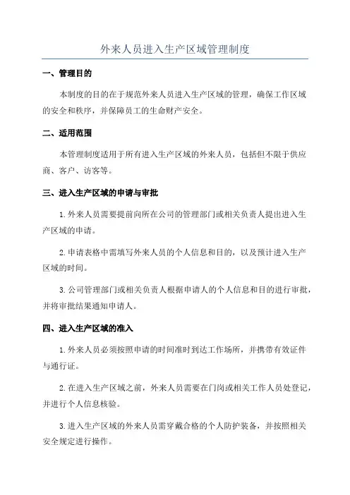 外来人员进入生产区域管理制度