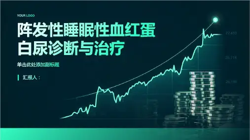 阵发性睡眠性血红蛋白尿诊断与治疗PPT