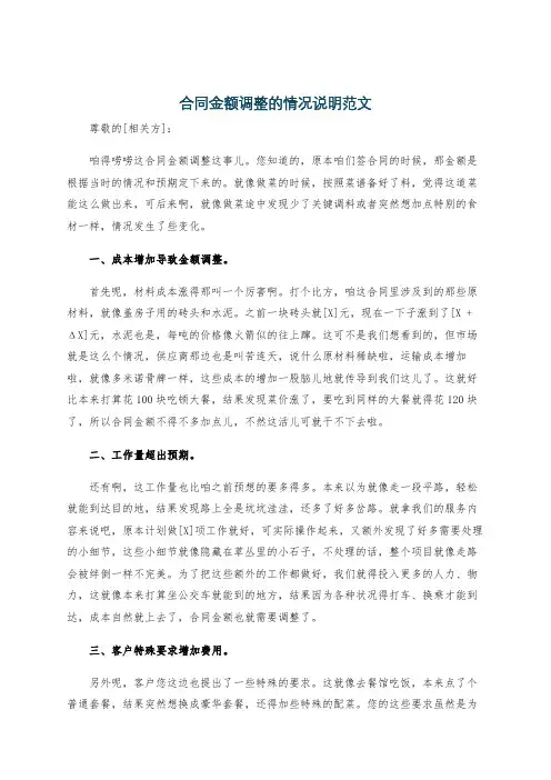 合同金额调整的情况说明范文